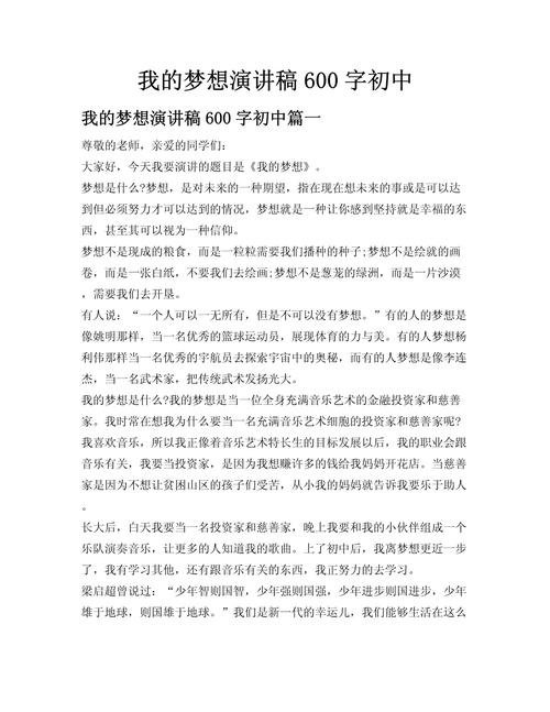 我的梦想600字作文初中