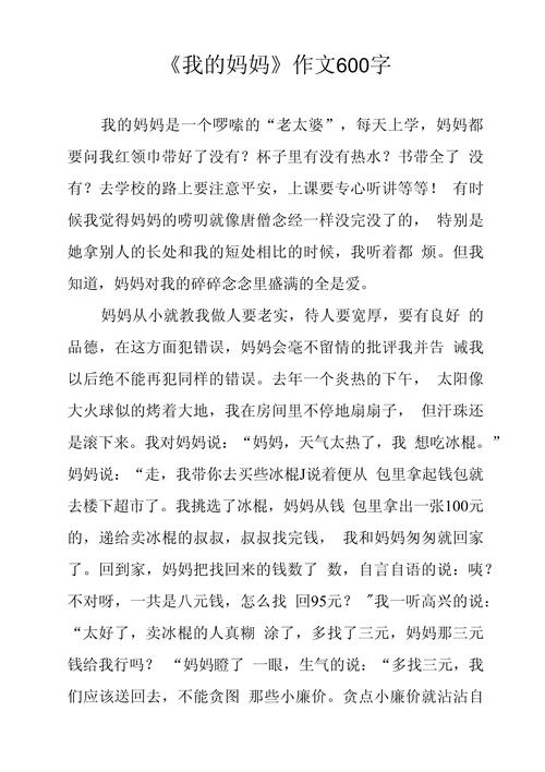 我的妈妈600字作文初中