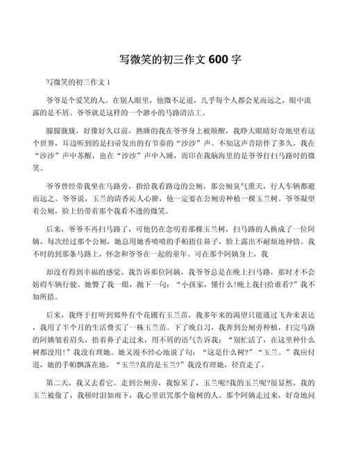 微笑为题初中作文600字