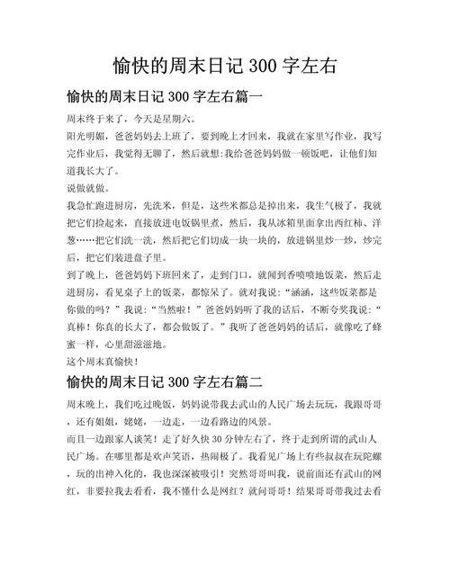 初中周末日记300字大全