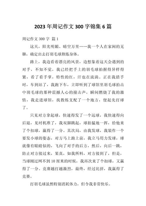 初中周末日记300字大全