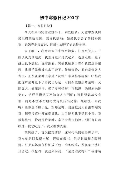 优秀日记大全300字初中