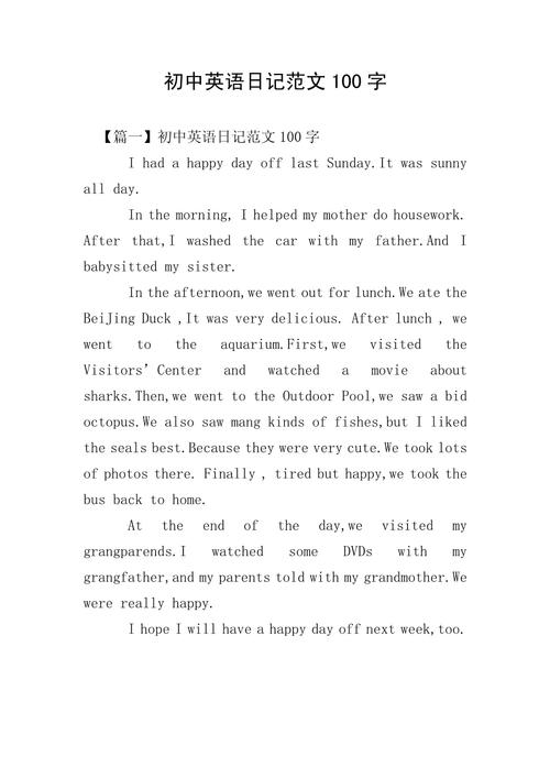 优秀日记大全100字初中