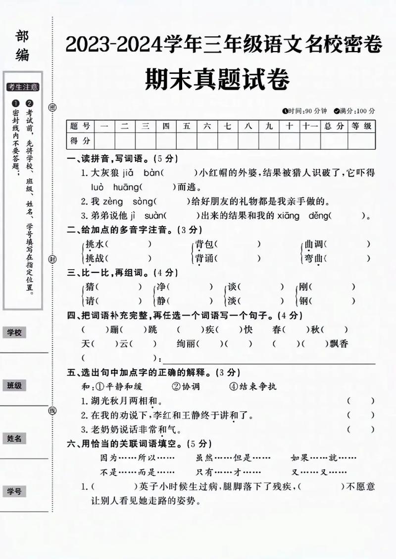 小学语文三年级上册期末试卷