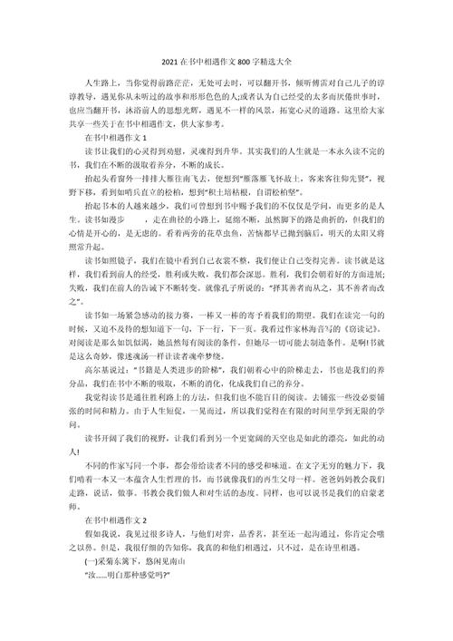 在书中相遇初中作文600