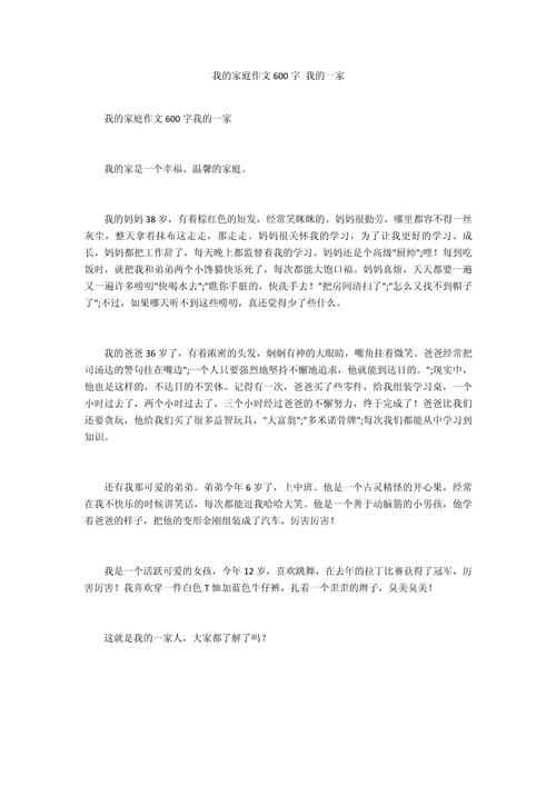 我的一家人初中作文600