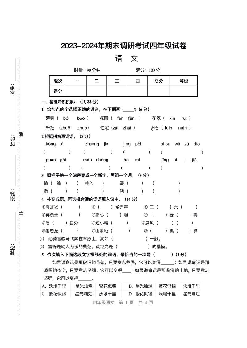 小学四年级语文上册期末试卷