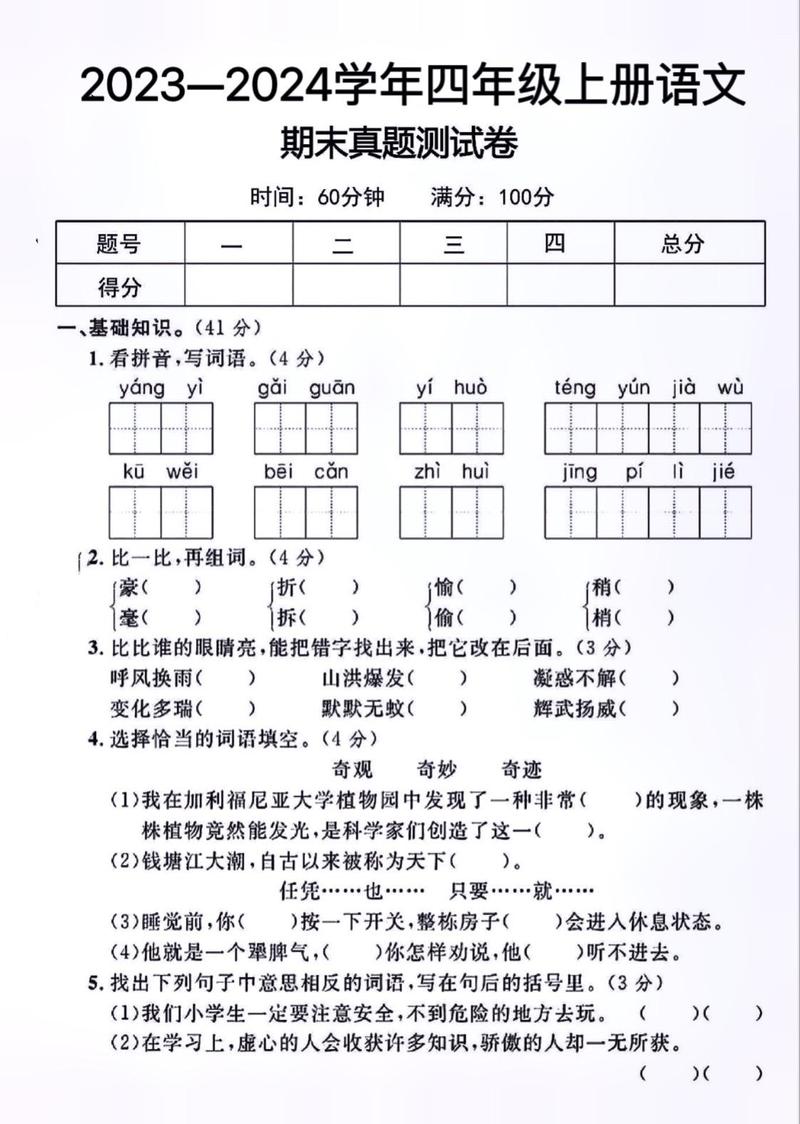 小学四年级语文上册期末试卷