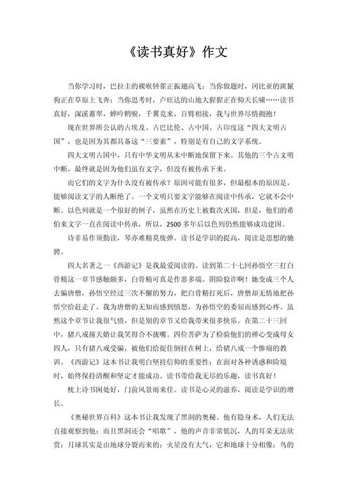 阅读真好作文600字初中