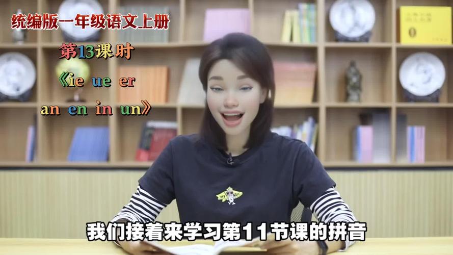 小学语文一年级上册教学视频