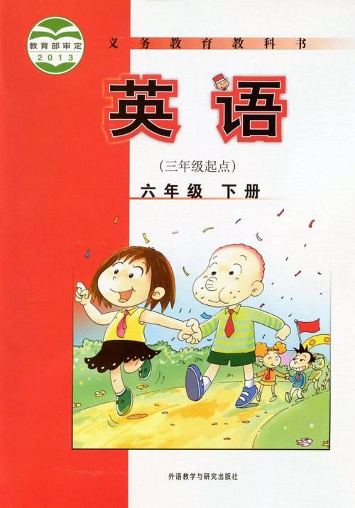 小学六年级英语下册电子课本