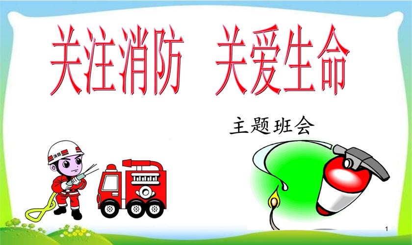 小学消防安全主题班会ppt