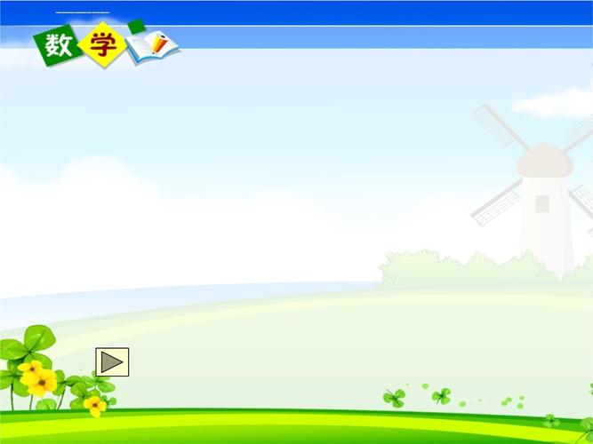 小学数学课件ppt免费下载