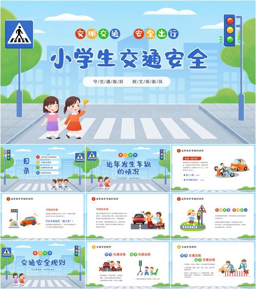 小学交通安全主题班会ppt
