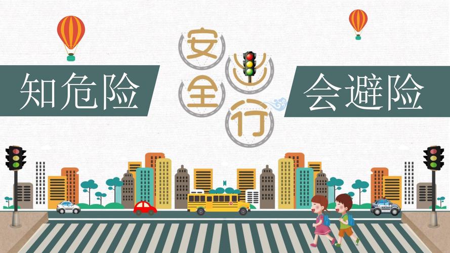 小学交通安全主题班会ppt