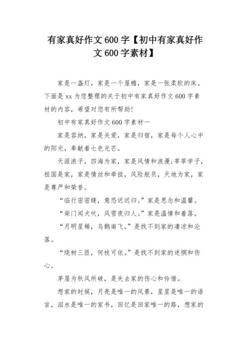 有家真好作文600字初中