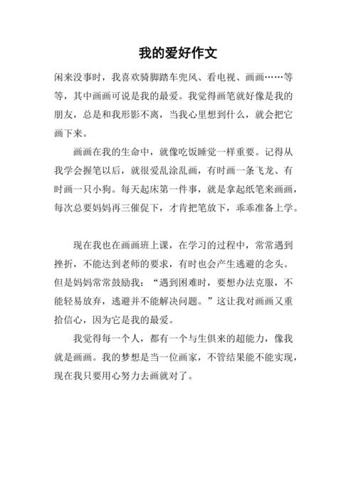 我的爱好作文600字初中