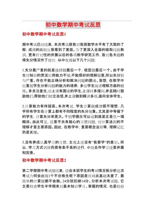 初中数学考试反思300字