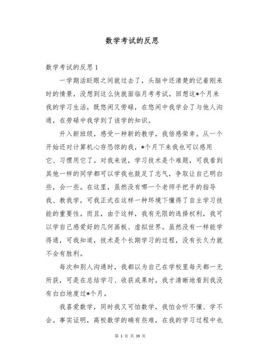 初中数学考试反思300字