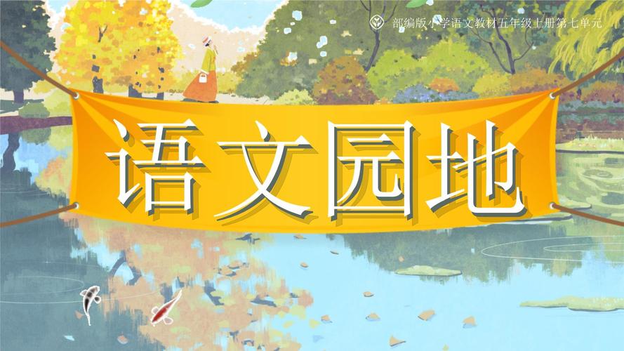 小学语文ppt课件免费下载