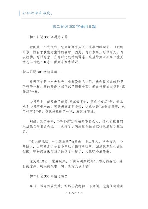 初中日记300字大全8篇