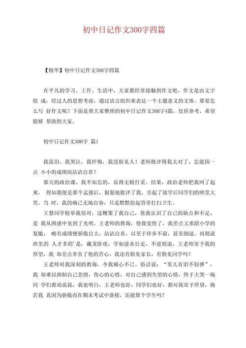 日记300字初中日常生活