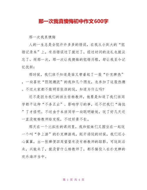 我真后悔作文600字初中