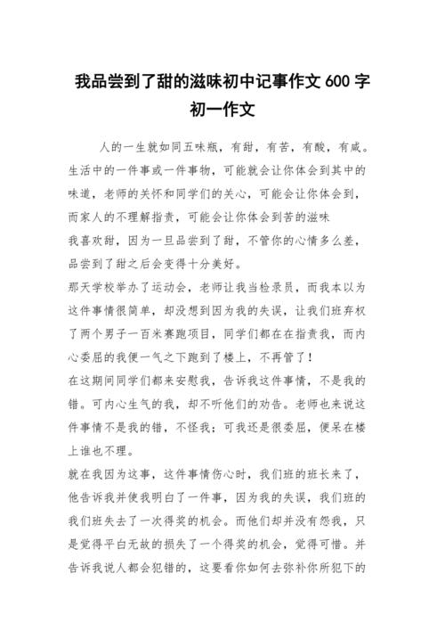 初中记事作文600字大全