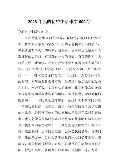 我向往的初中生活600字
