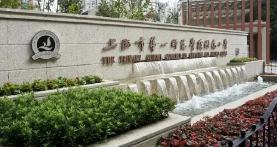 上海市第一师范学校附属小学
