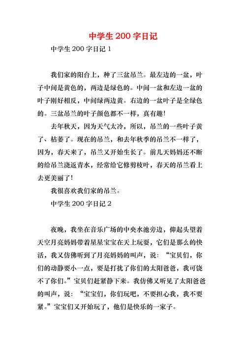 日记200字初中日常生活