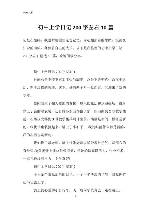 日记200字初中日常生活