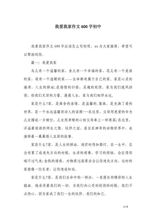 初中作文我爱我家600字