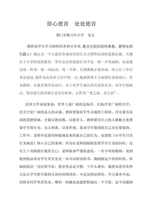 如何做好小学班主任工作论文