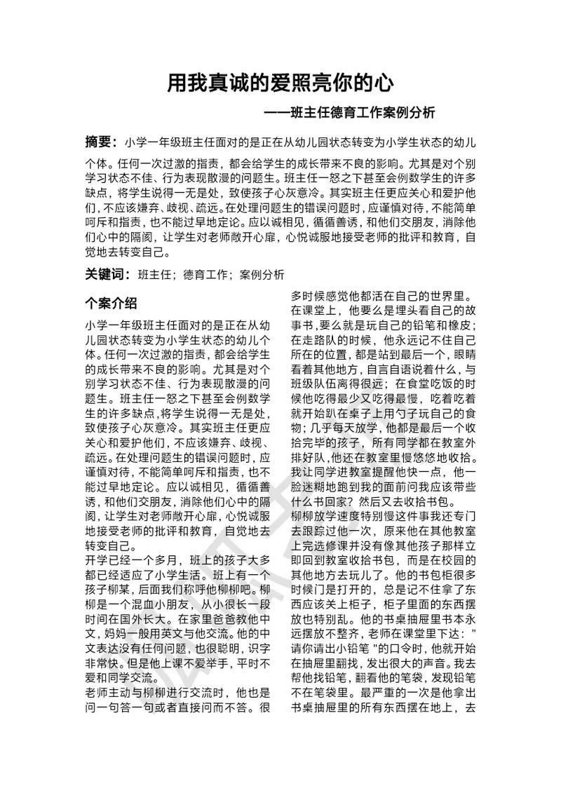 如何做好小学班主任工作论文