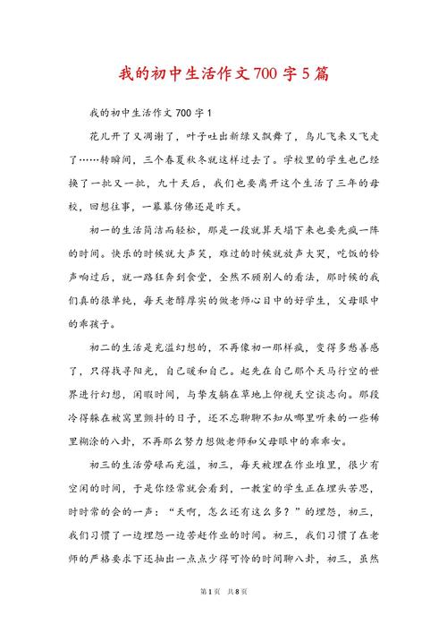 我的初中生活作文700字