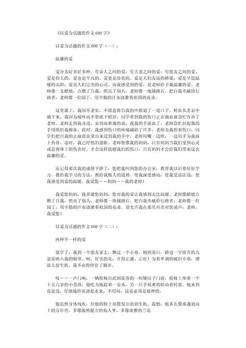 关于爱的作文600字初中