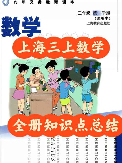 上海小学数学教材是什么版本