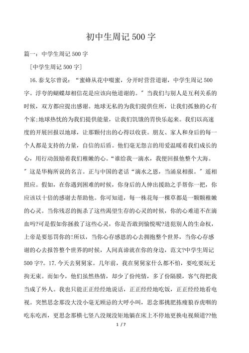 周记500字初中生10篇