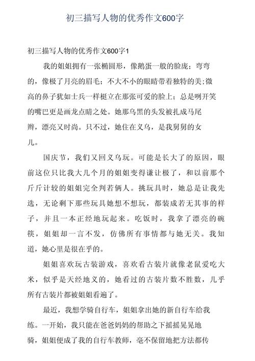 描写人物的作文600初中