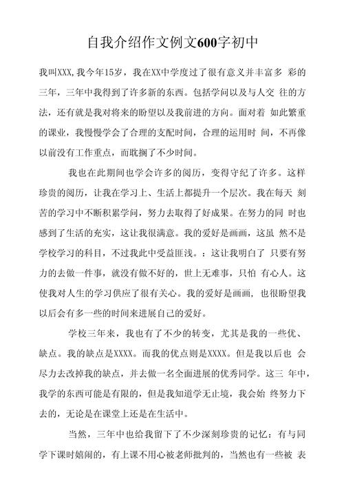 初中自我介绍作文600字