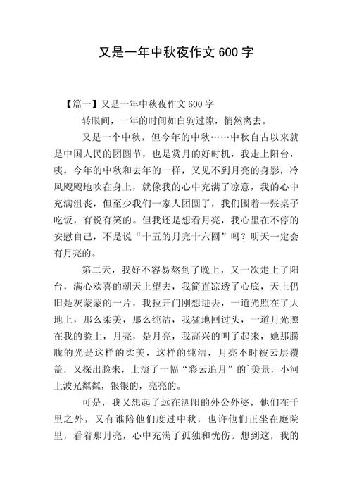 中秋节的作文600字初中