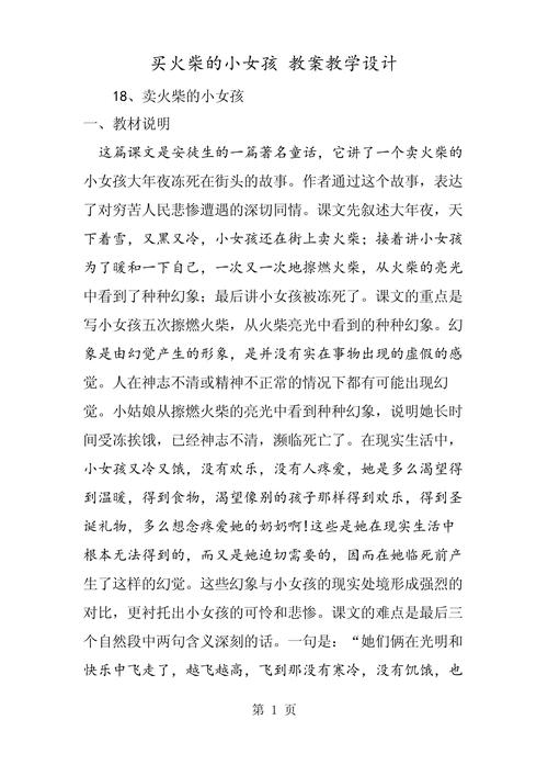 小学语文卖火柴的小女孩教案