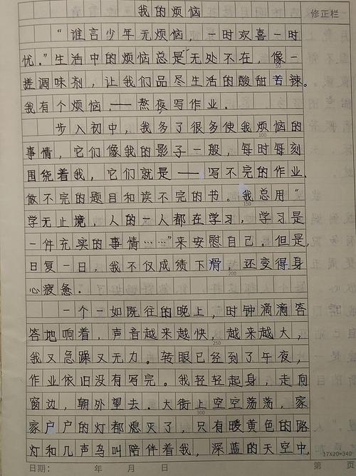 我的烦恼作文600字初中
