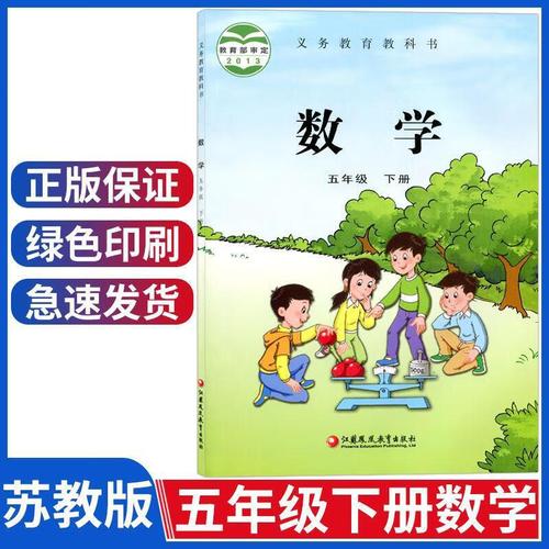 小学五年级下册数学书苏教版