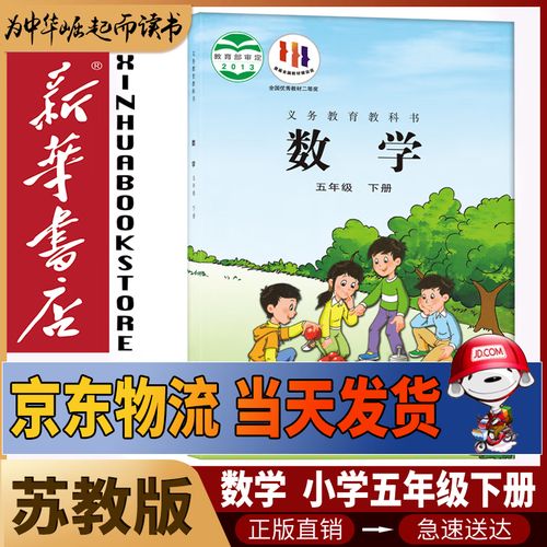 小学五年级下册数学书苏教版
