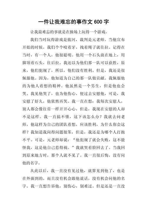 难忘的一件事600字初中