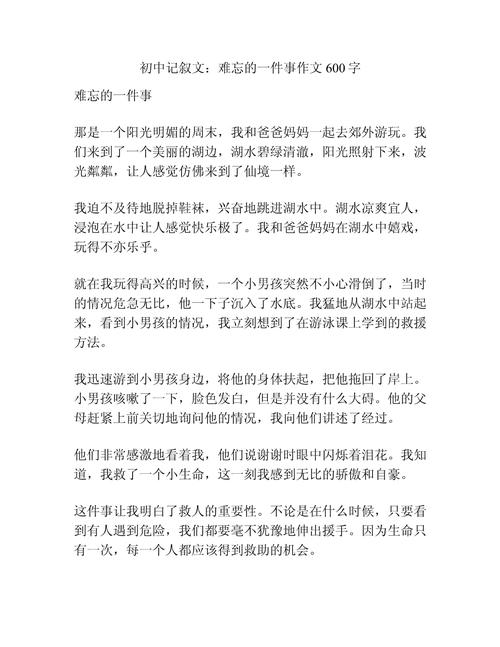 难忘的一件事600字初中