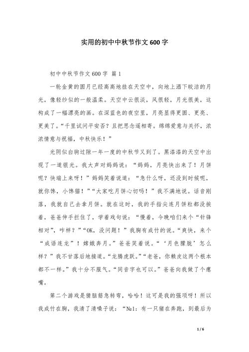 中秋作文600字作文初中