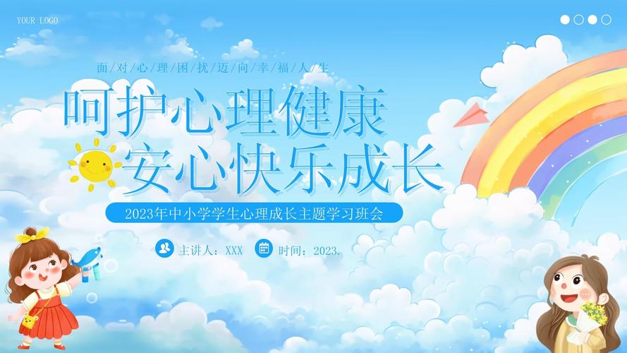 小学生心理健康教育主题班会